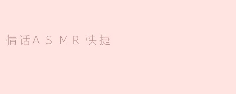 情话ASMR快捷