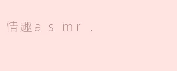 情趣asmr.