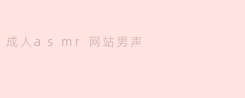 成人asmr网站男声