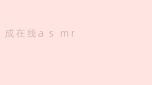 探秘在线ASMR：声波的治愈力量