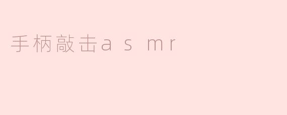 手柄敲击asmr