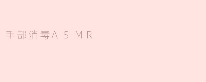手部消毒ASMR