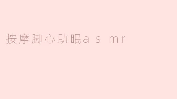 按摩脚心为什么可以帮助睡眠呢？****