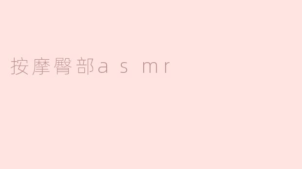 什么是按摩臀部ASMR？**