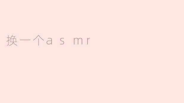 换一个asmr