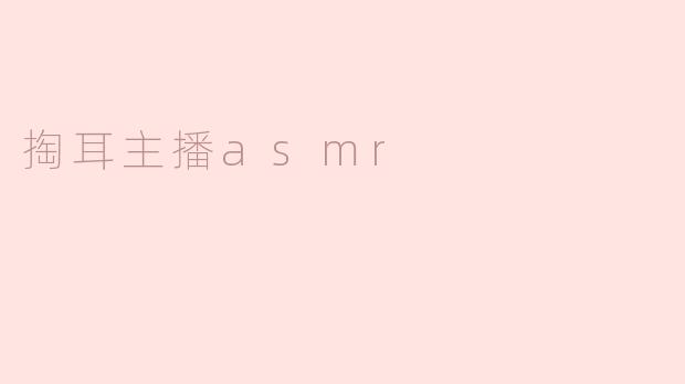 掏耳主播asmr