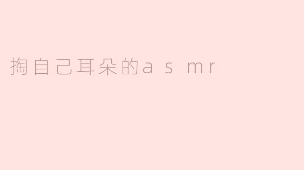 掏自己耳朵的asmr