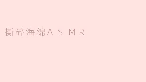 撕碎海绵ASMR