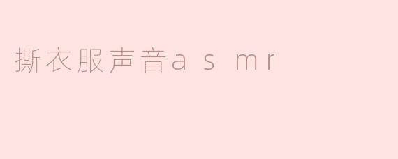 撕衣服声音asmr