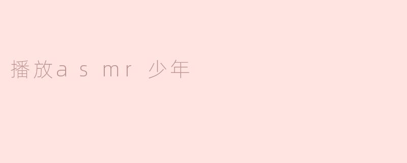 播放asmr少年