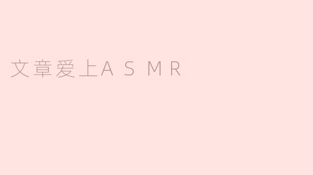 文章爱上ASMR