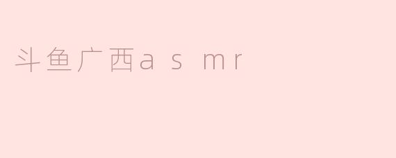 斗鱼广西asmr