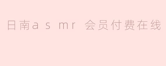 日南asmr会员付费在线