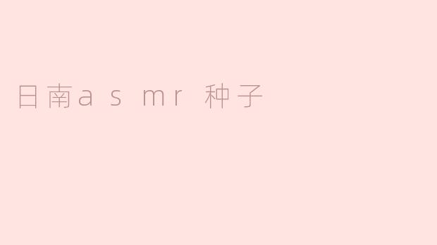 日南ASMR种子是什么？  