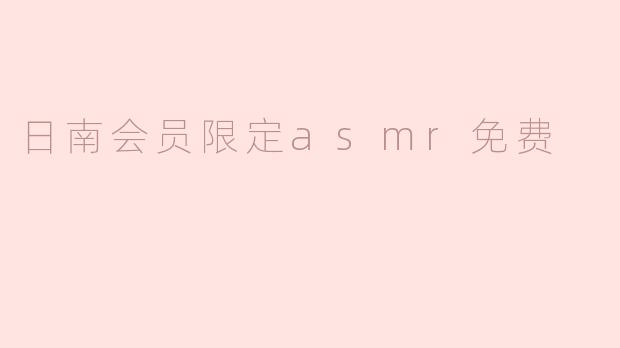 日南会员限定asmr免费
