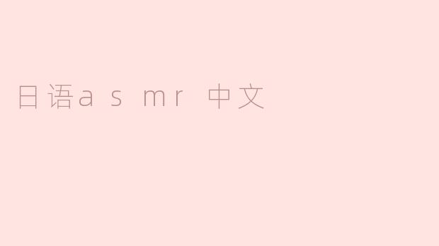 日语asmr中文