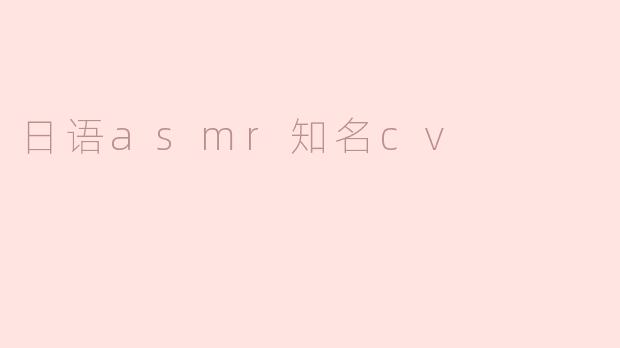日语asmr知名cv