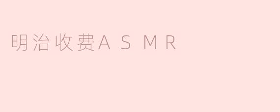 ### 沉浸在“明治收费ASMR”中的味觉与听觉体验