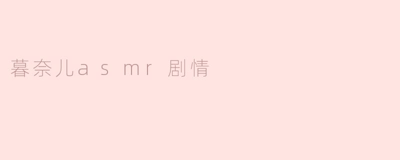 暮奈儿asmr剧情