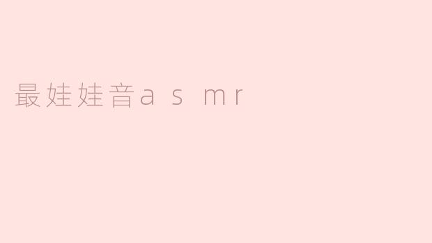 最娃娃音asmr