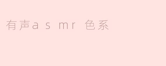 有声asmr色系