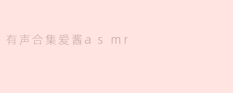 有声合集爱酱asmr