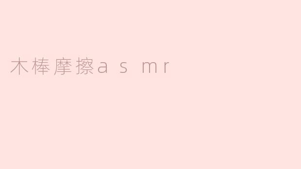 木棒摩擦asmr