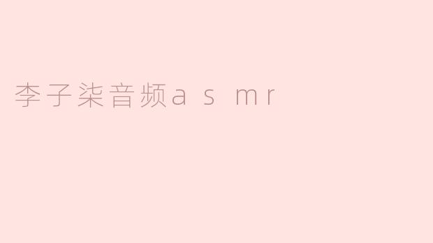 李子柒音频asmr