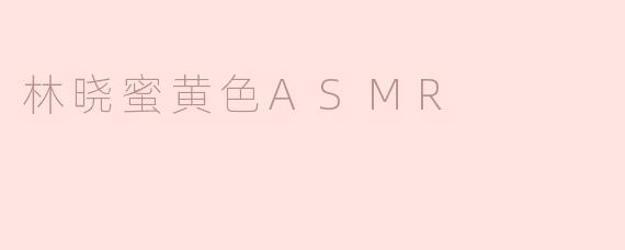 林晓蜜黄色ASMR