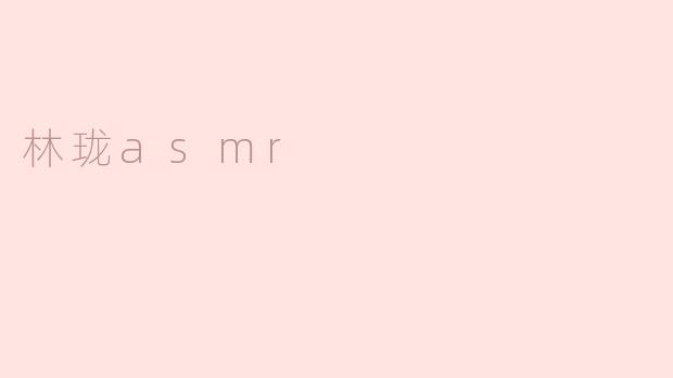 林珑asmr