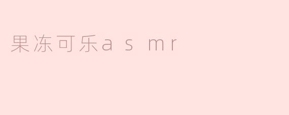 果冻可乐asmr