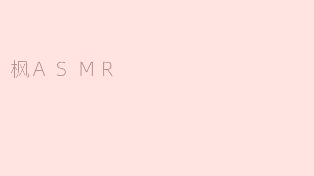 枫ASMR