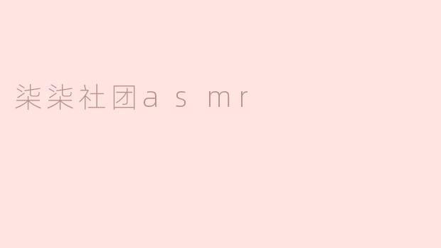 柒柒社团asmr