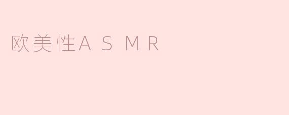 欧美性ASMR