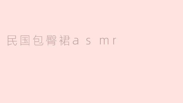 民国包臀裙asmr