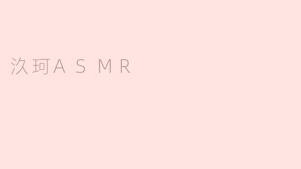### 汣珂ASMR：聆听宁静的艺术