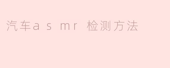 汽车asmr检测方法