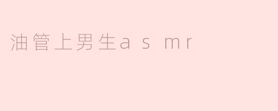 油管上男生asmr