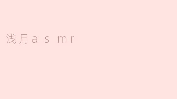浅月asmr