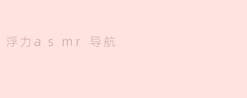 浮力asmr导航