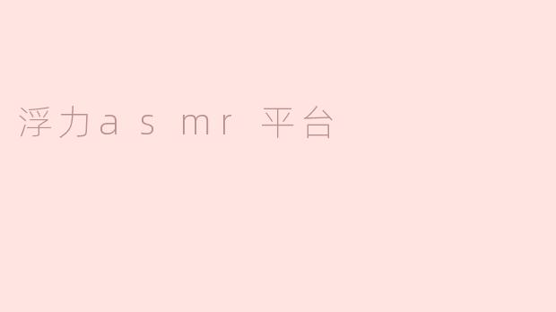 浮力asmr平台