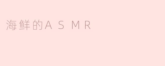 海鲜的ASMR