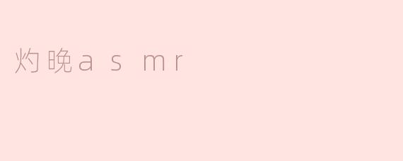 灼晚asmr