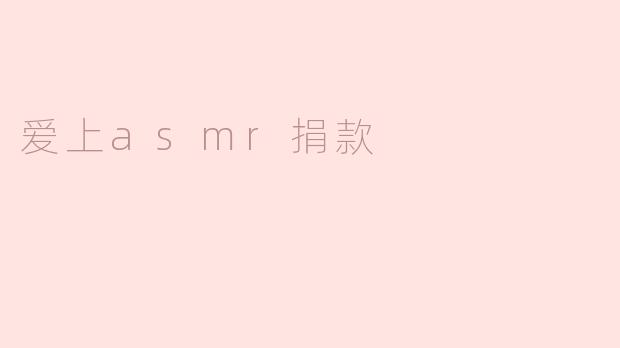 缘起ASMR——爱上声音的捐款之旅
