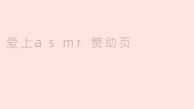爱上asmr赞助页