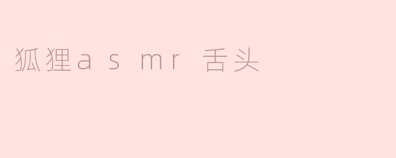 狐狸asmr舌头