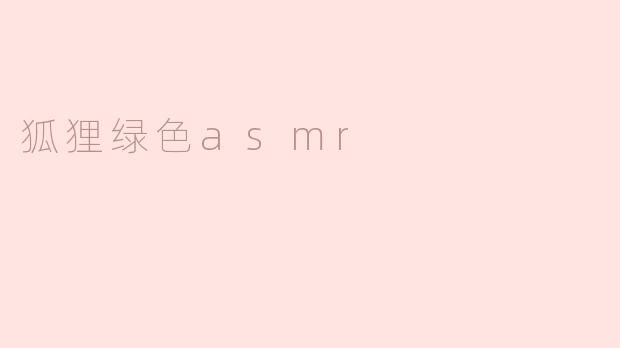 狐狸绿色asmr
