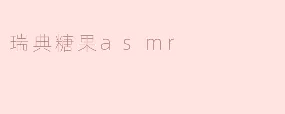什么是瑞典糖果ASMR？**