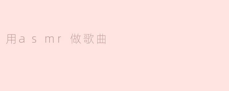用asmr做歌曲