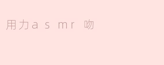 ### 用心倾听的唇语——浅析ASMR吻的魅力